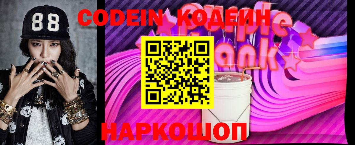 Codein Purple Drank  Вход с VPN  Рязань 